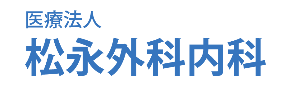 松永外科内科